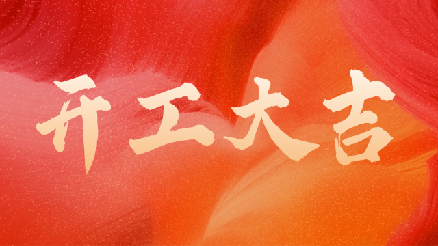 國晉消防：開工大吉，初心如炬。