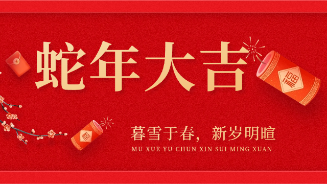 國晉消防祝大家春節快樂，蛇年大吉！