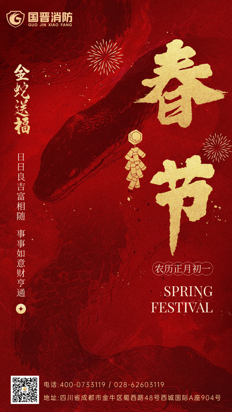 春節(jié) 國(guó)晉
