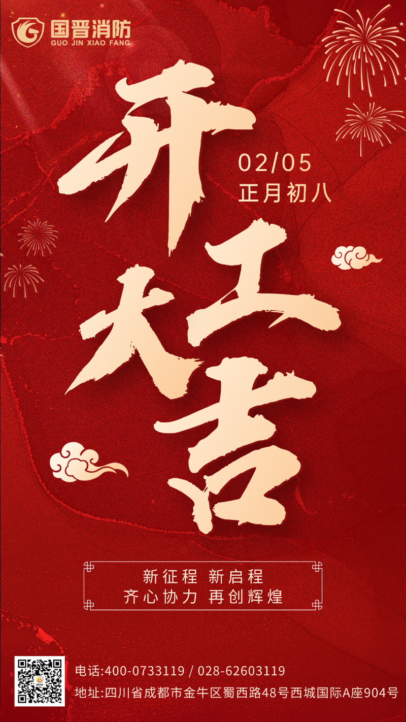 開(kāi)工大吉 國(guó)晉（日期）