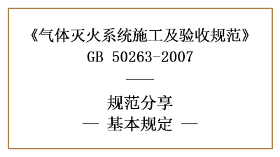 氣體滅火系統的消防施工及消防驗收基本規定—四川國晉消防分享