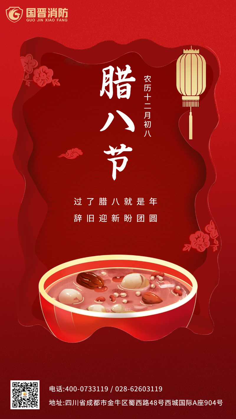 臘八節 國晉