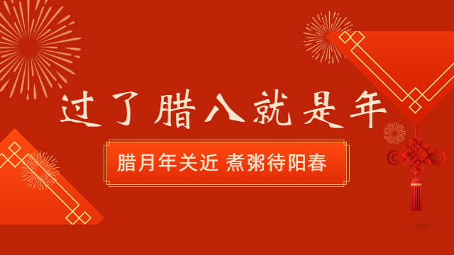 國晉消防：今日臘八