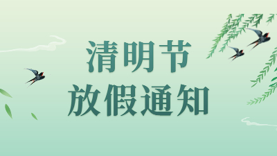 通知 | 四川國晉消防2022年清明節放假安排