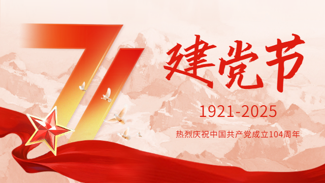 國晉:熱烈慶祝建黨104周年