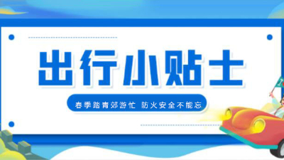 春季踏青郊游忙，消防安全不能忘！【四川國晉消防提醒您】