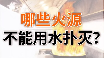 哪些火源不能用水撲滅？—國晉消防