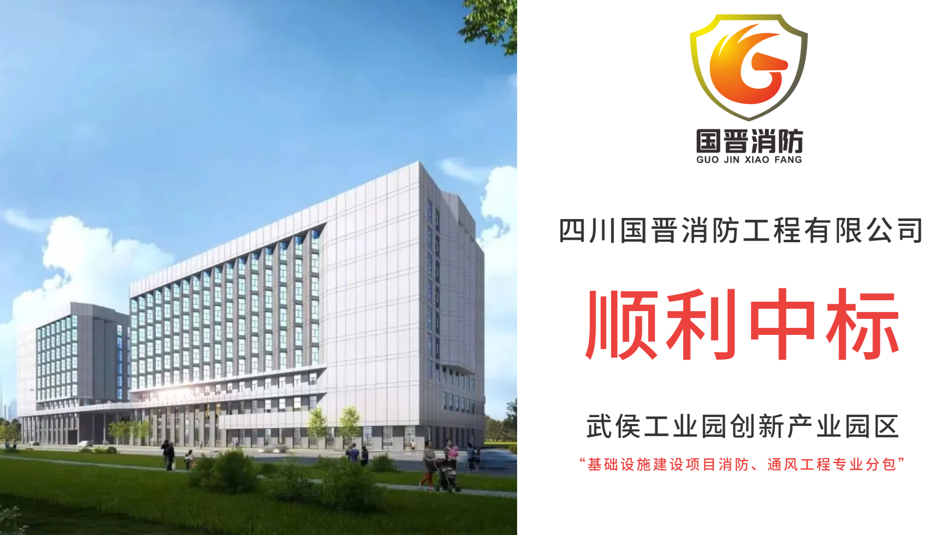 恭喜四川國晉消防中標(biāo)武侯工業(yè)園創(chuàng)新產(chǎn)業(yè)園區(qū)基礎(chǔ)設(shè)施建設(shè)項(xiàng)目消防、通風(fēng)工程專業(yè)分包項(xiàng)目