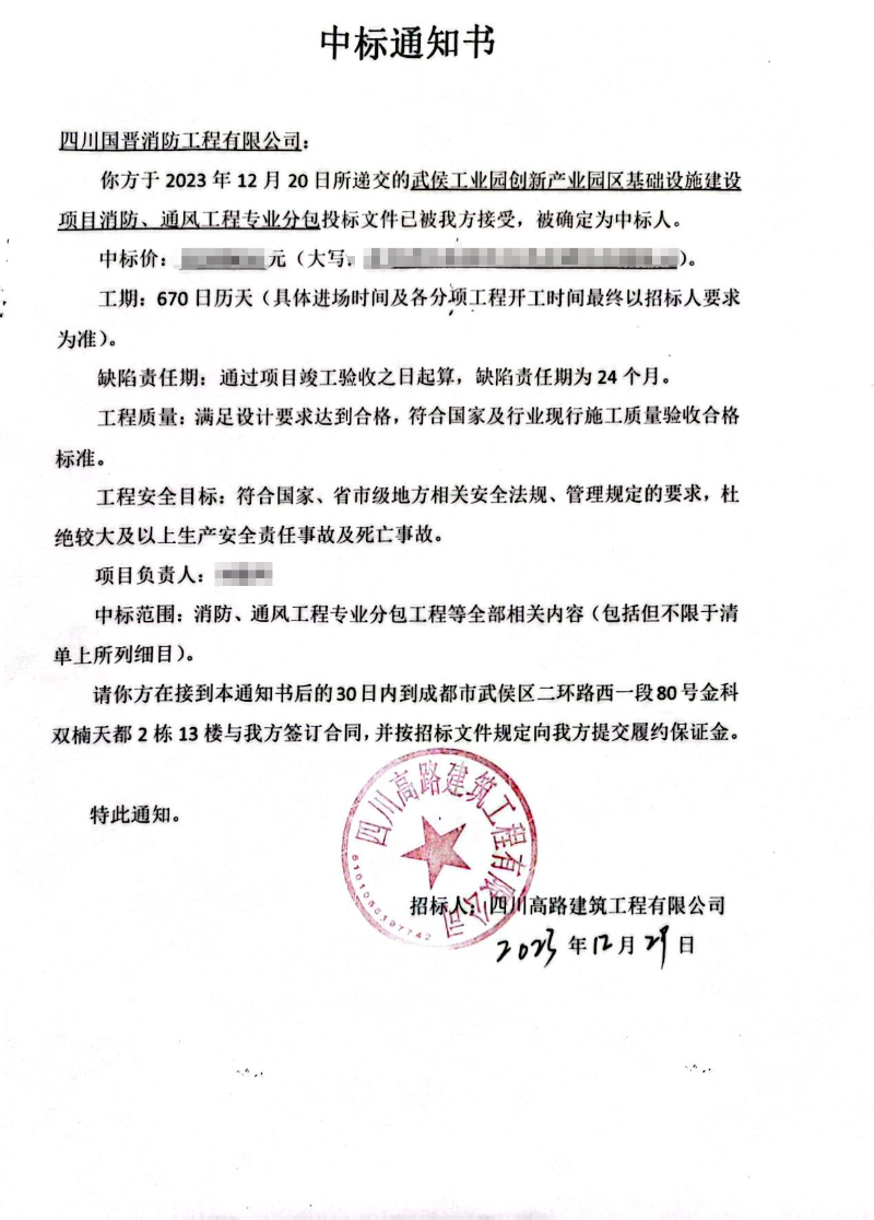 中標通知書（武侯工業(yè)園創(chuàng)新產業(yè)園區(qū)）