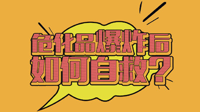 危險品爆炸應該如何自救呢？--四川國晉消防