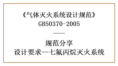 七氟丙烷滅火系統消防設計要求有哪些？—四川國晉消防分享