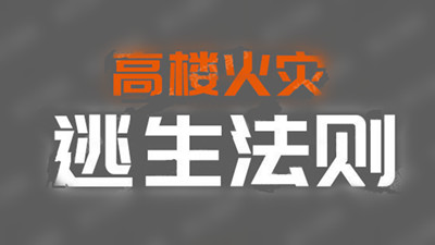 高樓火災逃生法則--四川國晉消防