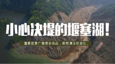 小心決堤的“堰塞湖”！--四川國(guó)晉消防