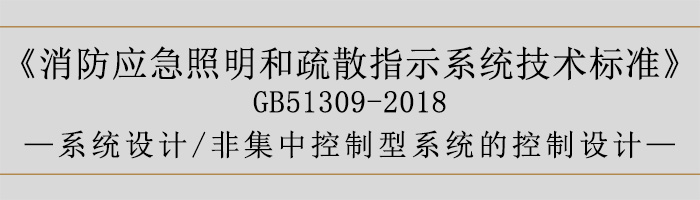 消防應急照明和疏散指示系統技術標準-系統設計-非集中控制型系統的控制設計-700