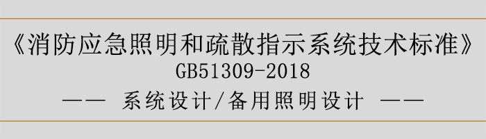 消防應急照明和疏散指示系統技術標準-系統設計-備用照明設計-700