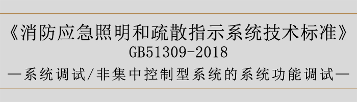消防應(yīng)急照明和疏散指示系統(tǒng)技術(shù)標準-系統(tǒng)調(diào)試-非集中控制型系統(tǒng)的系統(tǒng)功能調(diào)試-700