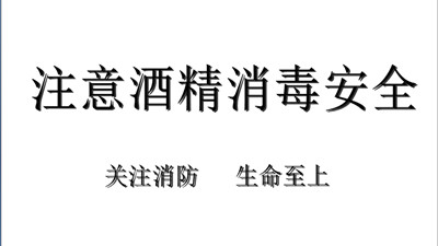 酒精消毒安全注意事項請查收！--四川國晉消防