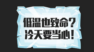 低溫也致命？冷天要當心！--四川國晉消防