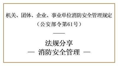 機關、團體、企業、事業單位的消防安全管理要求-四川國晉消防分享