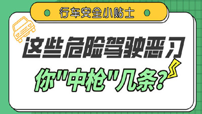 這些駕車(chē)陋習(xí)，你都有嗎？--四川國(guó)晉消防