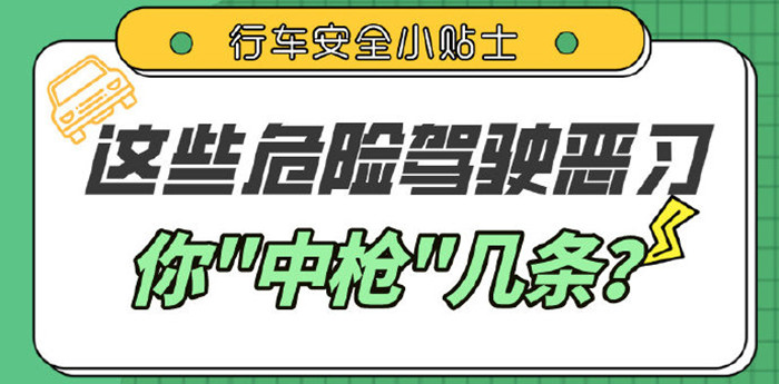 這些駕車陋習(xí)，你都有嗎？_700