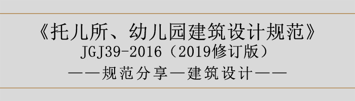 托兒所、幼兒園建筑設(shè)計規(guī)范—建筑設(shè)計-700