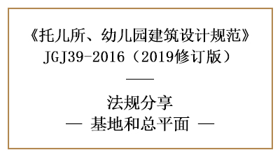 托兒所、幼兒園設計基地與總平面要求—四川國晉消防分享