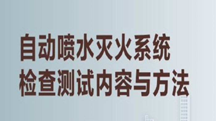 揭秘高層建筑內(nèi)的“及時雨”3_700