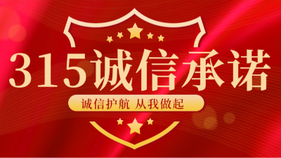 【國(guó)晉消防-315國(guó)際消費(fèi)者權(quán)益日】 感謝每一份信任，信守每一份承諾