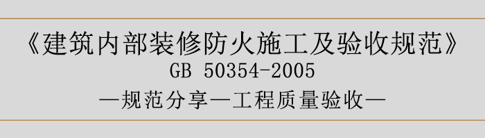 建筑內部裝修防火施工及驗收規范-工程質量驗收-700