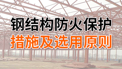 鋼結構防火保護措施及選用原則-四川國晉消防