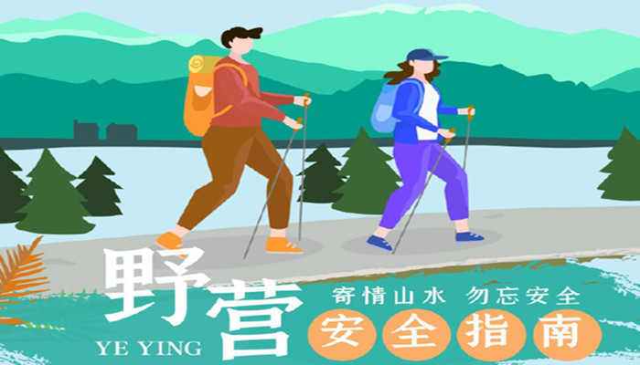 驢友，這份野營安全指南請收好！_700