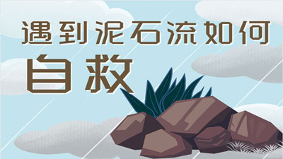 遭遇泥石流該如何自救？--四川國晉消防