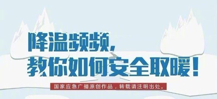 降溫頻頻，教你如何安全取暖！700