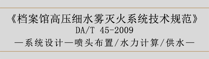 檔案館高壓細水霧滅火系統技術規范-系統設計-噴頭布置、水力計算、供水-700