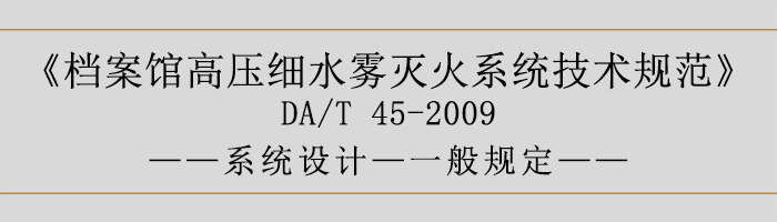 檔案館高壓細水霧滅火系統技術規范-系統設計-一般規定-700