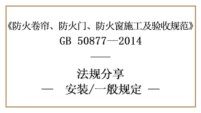 防火卷簾、防火門、防火窗消防安裝的一般規定-四川國晉消防分享