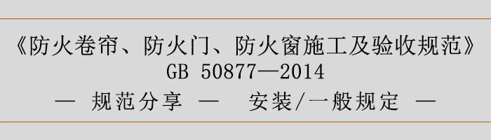 防火卷簾、防火門、防火窗施工及驗收規(guī)范- 安裝、一般規(guī)定-700
