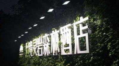 都江堰上境靈巖森林酒店消防系統維護保養工程--國晉消防維保案例