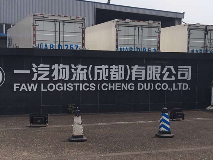 一汽物流（成都）有限公司消防系統維護保養工程---國晉消防維保案例