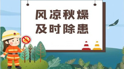 涼風至，白露生，寒蟬鳴，需防火--四川國晉消防
