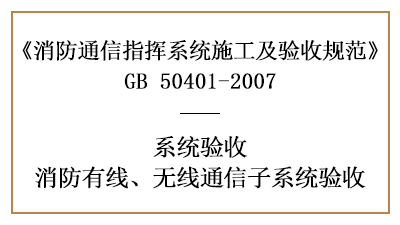 消防有線、無線通信子系統有哪些消防驗收要求？—四川國晉消防分享