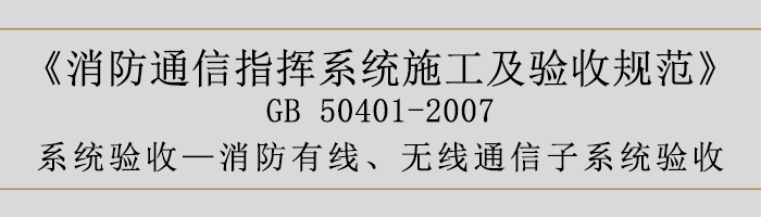 建筑設(shè)計(jì)防火規(guī)范-消防有線、無線通信子系統(tǒng)驗(yàn)收-700