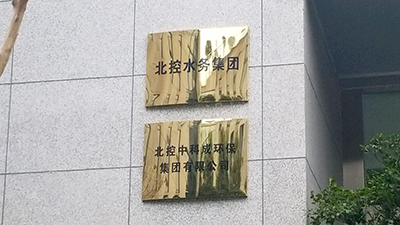 北控中科成環保集團成都分公司消防維保項目-國晉消防維保案例