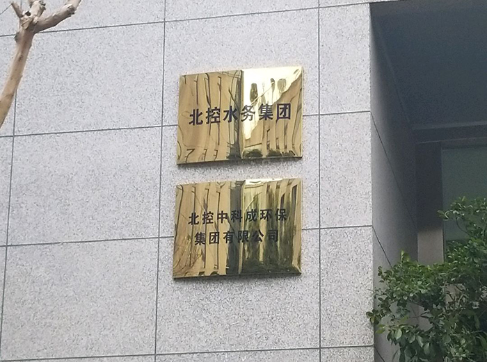 北控中科成環保集團有限公司成都分公司消防設施設備維護保養工程-700