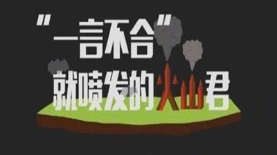 “ 一言不合”就噴發的火山君（二）--四川國晉消防