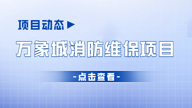 項目動態 | 萬象城消防維保項目有序開展中~