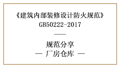 廠房倉庫裝修設計防火規范要求-四川國晉消防分享