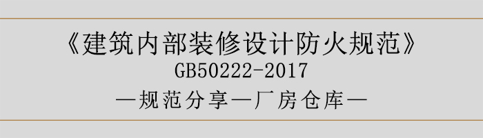 建筑內(nèi)部裝修設(shè)計(jì)防火規(guī)范-廠房倉(cāng)庫(kù)-700