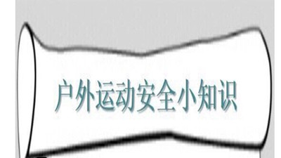 戶外活動安全小知識--四川國晉消防